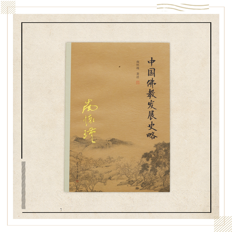 《中国佛教发展史略》南怀瑾著述 复旦大学出版社正版书籍