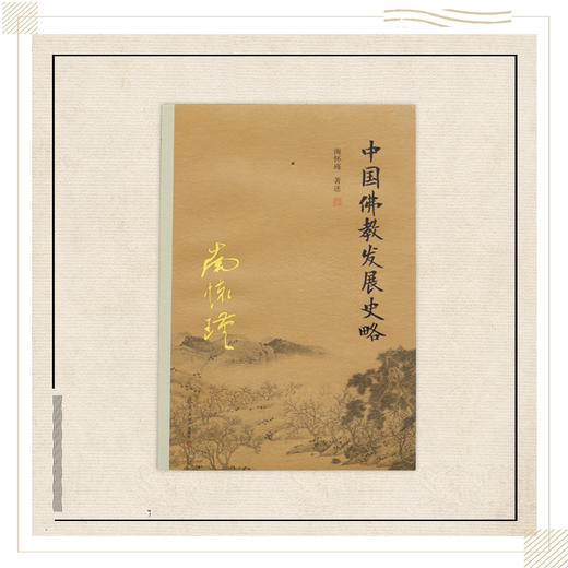 《中国佛教发展史略》南怀瑾著述 复旦大学出版社正版书籍 商品图0