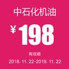 温岭别克   中石化机油券 商品缩略图2