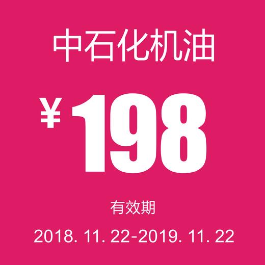 温岭别克   中石化机油券 商品图2