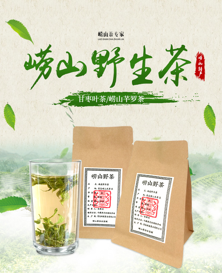 【芊罗叶(甘枣茶)-粗叶】崂山野生茶深山采摘--500g