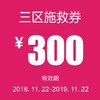 三区施救券（路桥、椒江、黄岩） 商品缩略图0