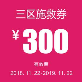 三区施救券（路桥、椒江、黄岩）