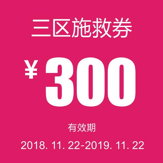 三区施救券（路桥、椒江、黄岩） 商品图0
