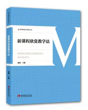 新课程欣赏教学法 商品图0
