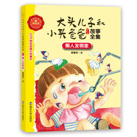 6 懒人发明家//大头儿子和小头爸爸故事全集