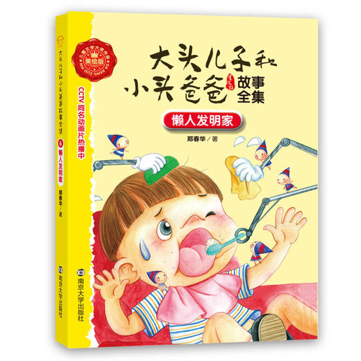 6 懒人发明家//大头儿子和小头爸爸故事全集 商品图0