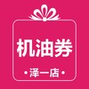 玉环泽一  机油券 商品缩略图1