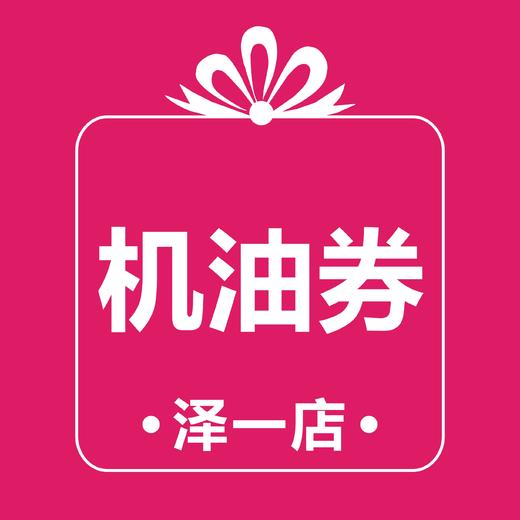 玉环泽一  机油券 商品图1