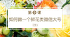 第九课 如何做一个鲜花类微信大号（下） 商品缩略图0