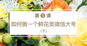 第九课 如何做一个鲜花类微信大号（下）