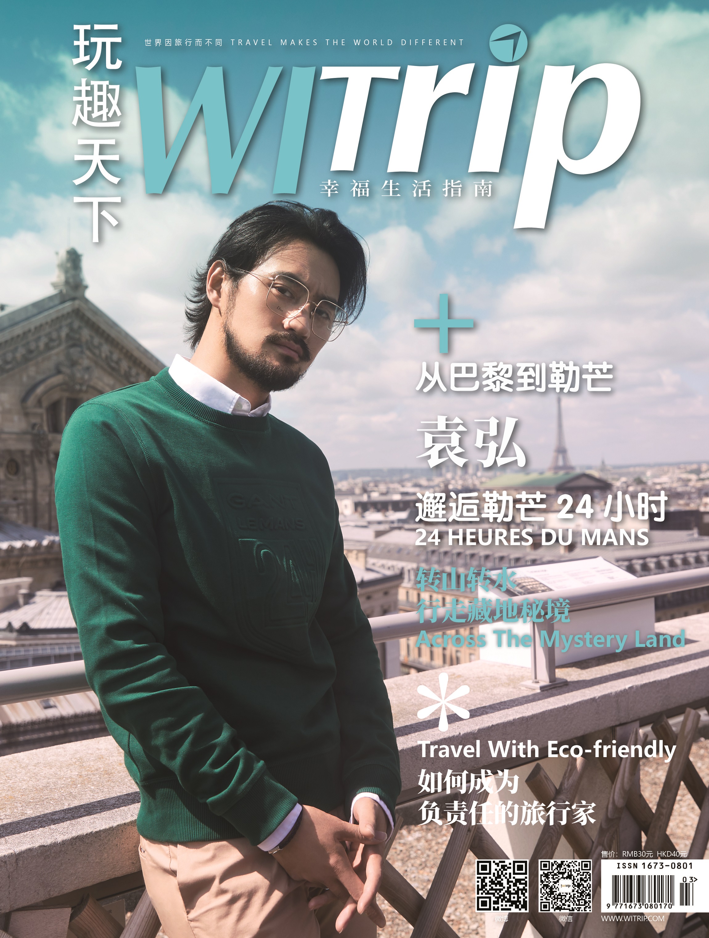 WITrip封面故事 | 从巴黎到勒芒 袁弘 邂逅勒芒24小时