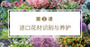 第二课 进口花材识别与养护 商品缩略图0