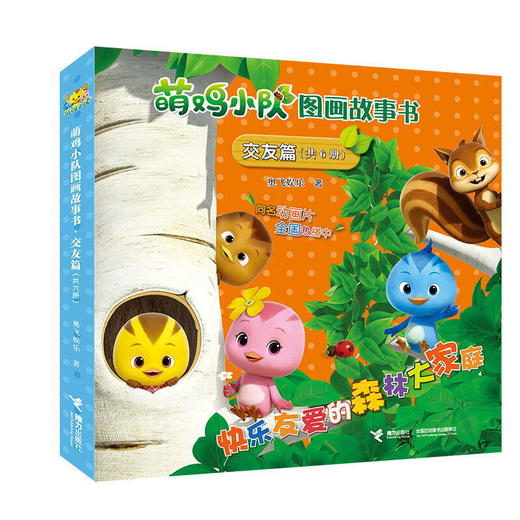 萌鸡小队图画故事书（交友篇） 商品图0