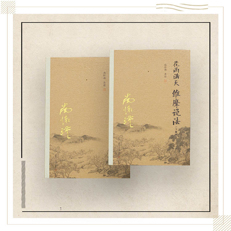 《花雨满天维摩说法》南怀瑾著述 复旦大学出版社正版书籍