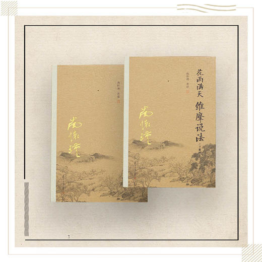 《花雨满天维摩说法》南怀瑾著述 复旦大学出版社正版书籍 商品图0