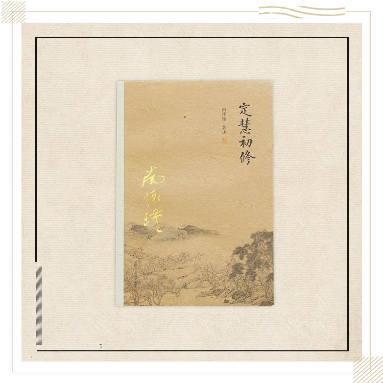 《定慧初修》南怀瑾 著述 复旦大学出版社