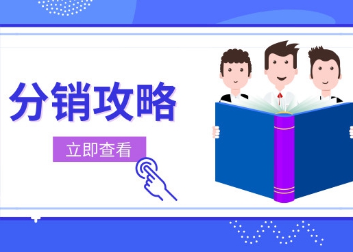 10万订单，1000万销售额，竟然全靠<em>分销</em><em>员</em>？