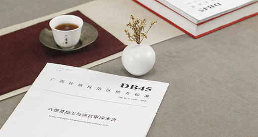 第1集：六堡茶相关标准有哪些，及其重要性？ 商品图0