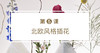 第五课 北欧风格插花（上） 商品缩略图0