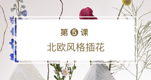 第五课 北欧风格插花（上） 商品图0