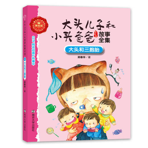 4 大头和三胞胎//大头儿子和小头爸爸故事全集 商品图0