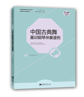 中国古典舞基训钢琴伴奏谱例