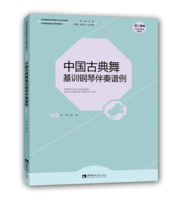 中国古典舞基训钢琴伴奏谱例 商品图0
