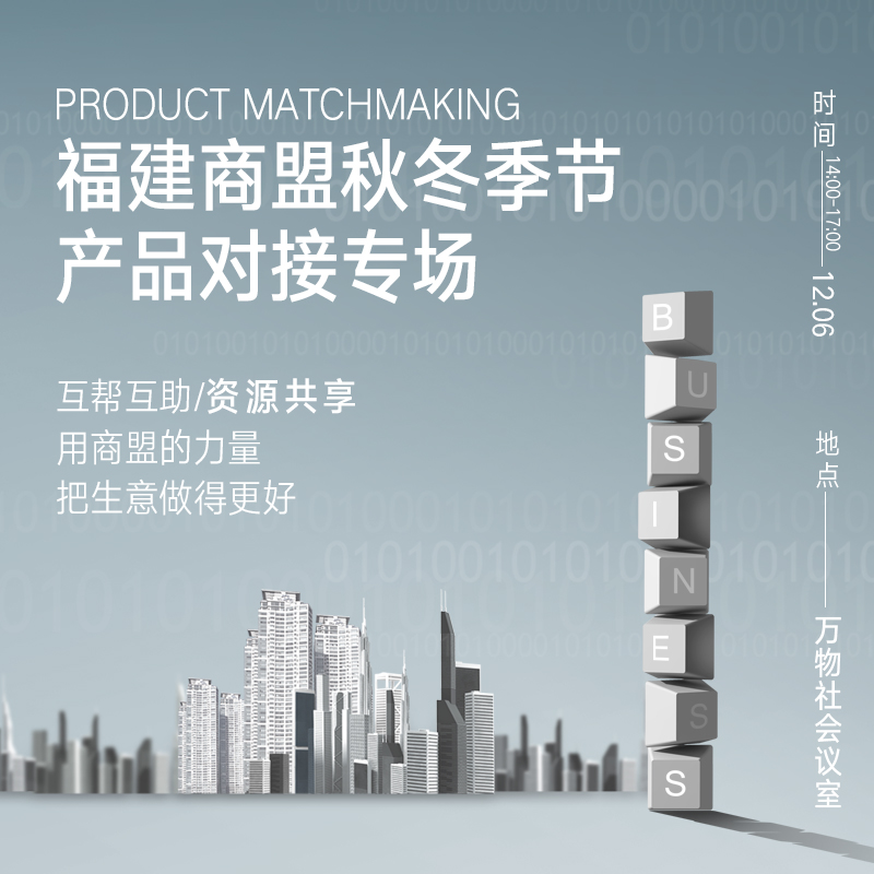 12月06号福建商盟秋冬季节产品对接专场