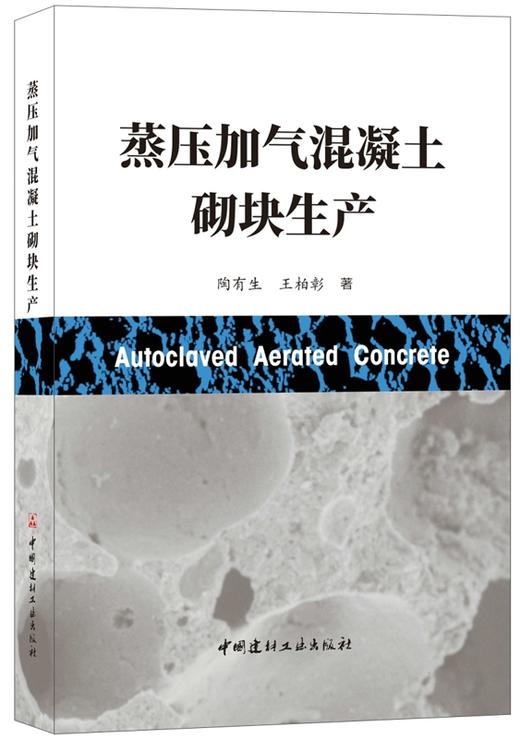 【正版现货】蒸压加气混凝土砌块生产 陶有生,王柏彰著 中国建材工业出版社 商品图0