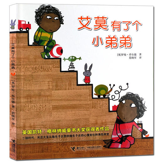 艾莫有了个小弟弟 二年级必读 精装绘本 格林纳威奖大奖 二胎家庭 商品图0