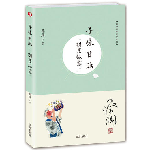 （蔡澜寻味世界系列）寻味日韩：割烹纵意 商品图0