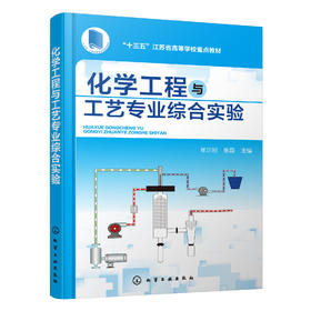 化学工程与工艺专业综合实验