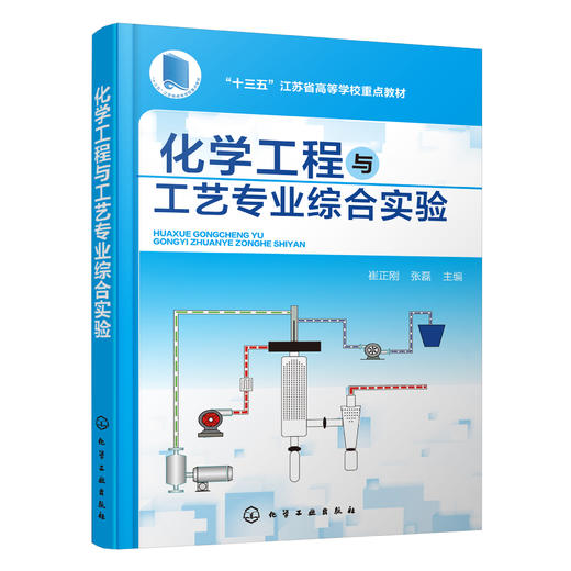 化学工程与工艺专业综合实验 商品图0