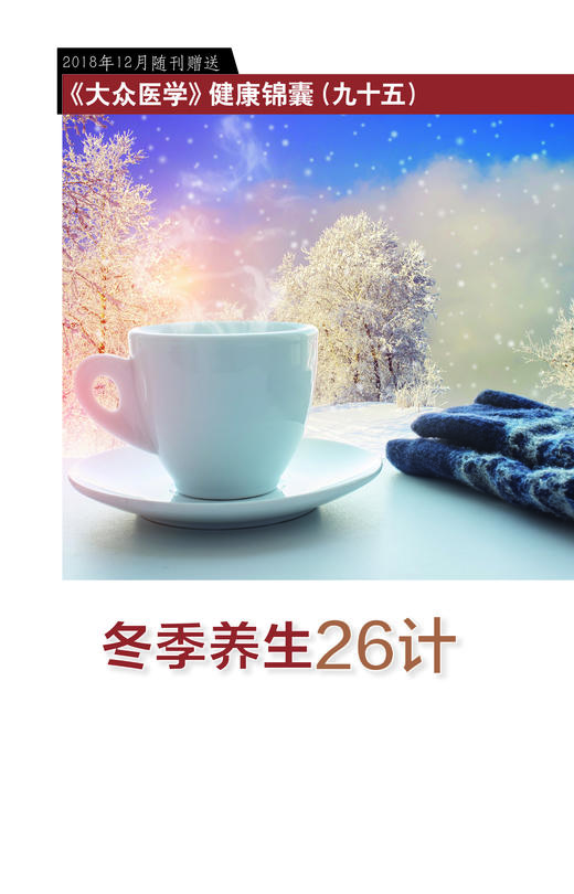 冬季养生26计 商品图0