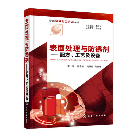 表面处理与防锈剂——配方、工艺及设备 商品图0
