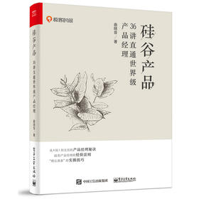 硅谷产品：36讲直通世界级产品经理