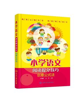 小学语文阅读提分技巧 创意公式法