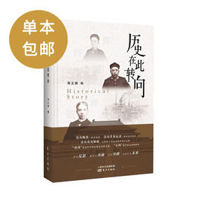 《历史在此转向》“戊戌”是近代中国启蒙运动的发端,“五四”是启蒙运动的推进。没有反思就没有突破；没有突破也就没有未来。
