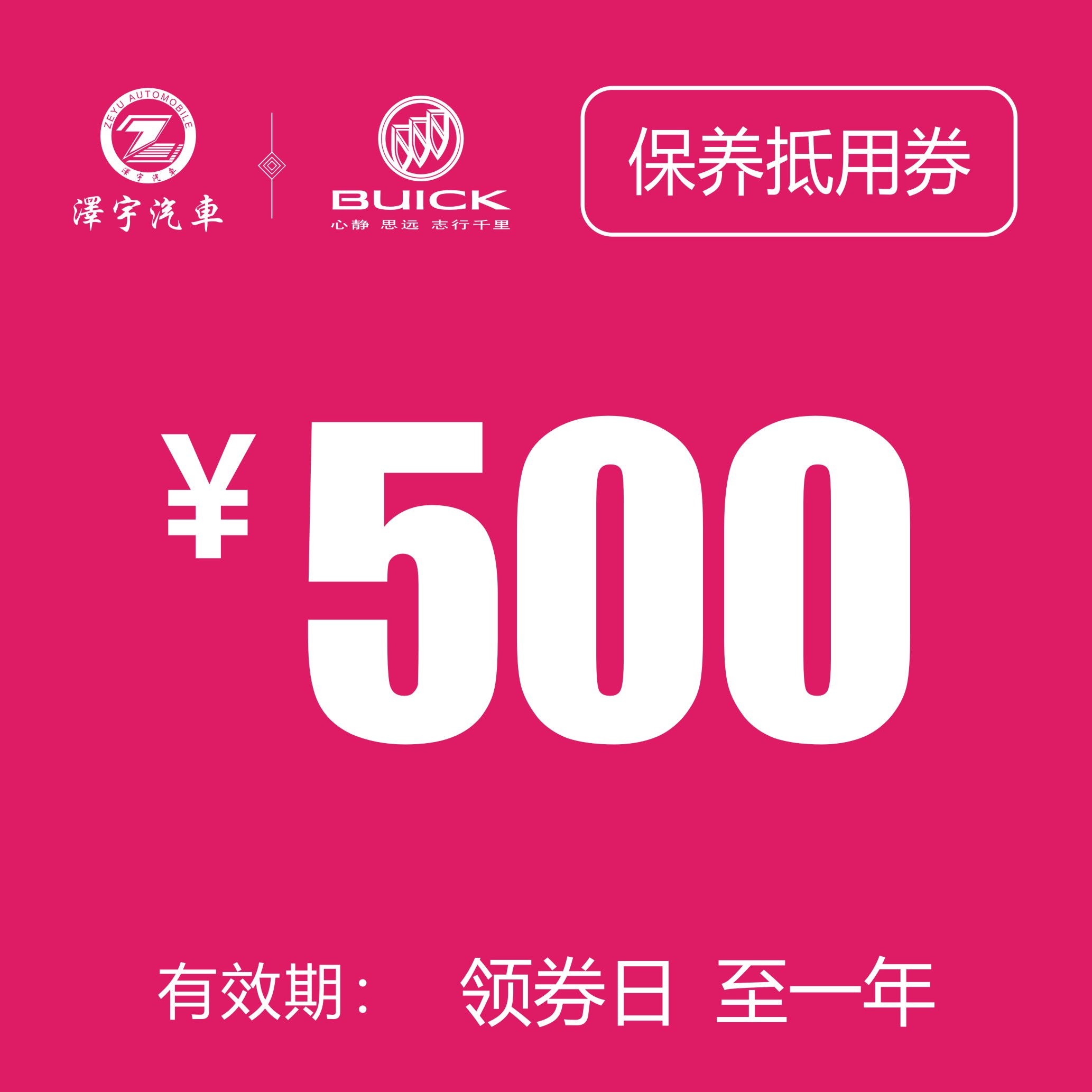 海宁泽宇别克 保养抵用券