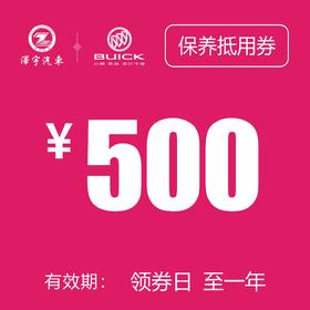 海宁泽宇别克 保养抵用券