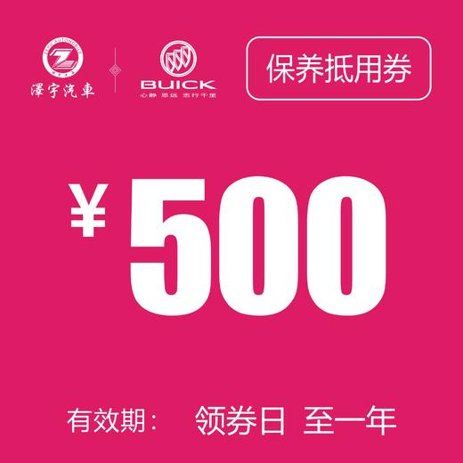 海宁泽宇别克 保养抵用券 商品图0