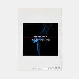 香りのうつわ、今II/当代香器2