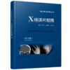 X线读片指南（第4版）    精装开本 商品缩略图0