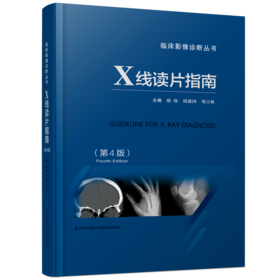 X线读片指南（第4版）    精装开本