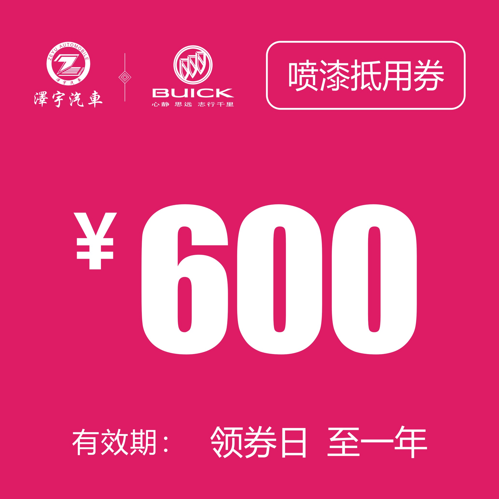 海宁泽宇别克 喷漆抵用券