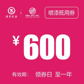 海宁泽宇别克 喷漆抵用券