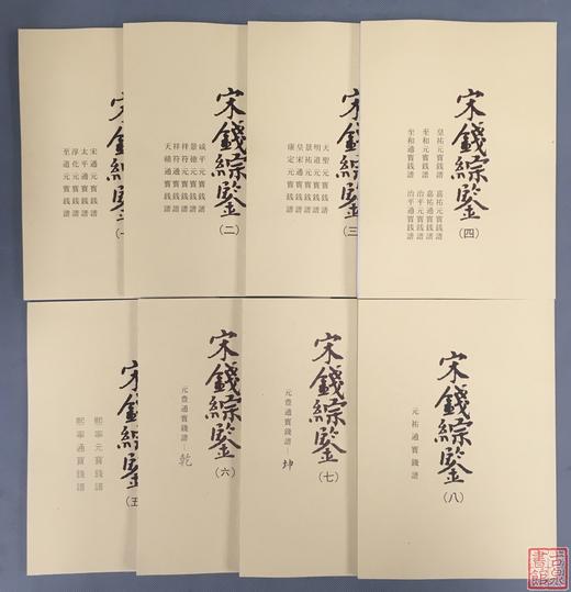 《宋钱综鉴》 商品图1