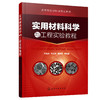 实用材料科学与工程实验教程 商品缩略图0