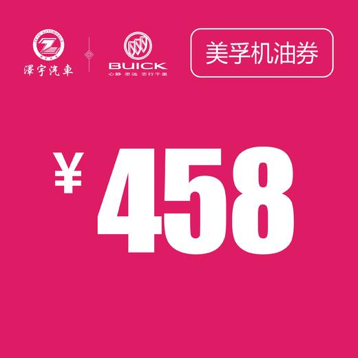 泽宇别克 美孚机油券 商品图2
